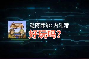 勒阿弗尔: 内陆港好玩吗？勒阿弗尔: 内陆港好不好玩评测