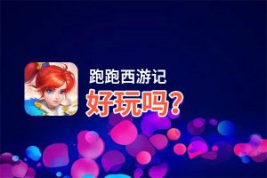 跑跑西游记好玩吗？跑跑西游记好不好玩评测