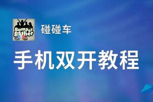 有没有碰碰车双开软件推荐 深度解答如何双开碰碰车