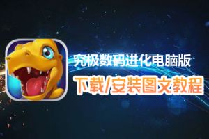 究极数码进化电脑版下载、安装图文教程　含：官方定制版究极数码进化电脑版手游模拟器