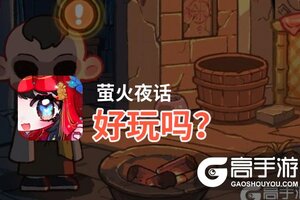 萤火夜话好玩吗？萤火夜话好不好玩评测