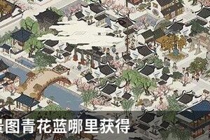 江南百景图青花蓝哪里获得