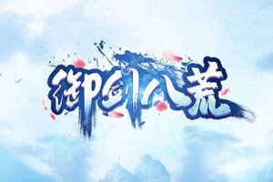 角色扮演手游一个就够了 《御剑八荒》迎官方最新版紧急加开新服