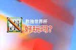 数独世界杯好玩吗？数独世界杯好不好玩评测
