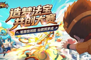 《造梦西游4》法宝共创大赛正式开启！