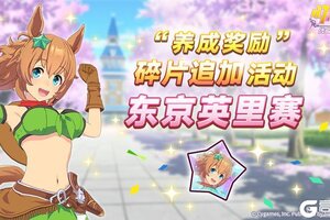 《闪耀！优俊少女》“养成奖励”碎片追加活动开放中！