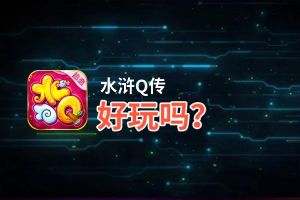 水浒Q传好玩吗？水浒Q传好不好玩评测