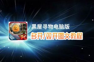 黑屋寻物怎么双开、多开？黑屋寻物双开助手工具下载安装教程