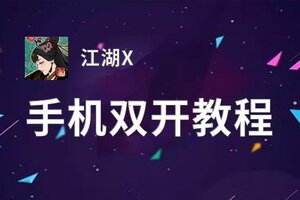 江湖X如何双开 2020最新双开神器来袭