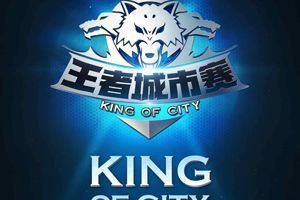 王者荣耀城市赛赛程赛制出炉！3月4日首站相约广州、南宁、海南、上海！