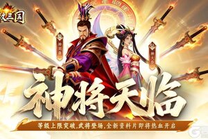 《龙纹三国》神将降临！全新资料片【破境争锋】即将开启
