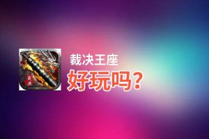 裁决王座好玩吗？裁决王座好不好玩评测