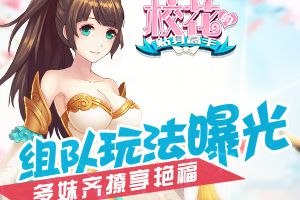 多妹齐撩享艳福 《校花的贴身高手》组队玩法曝光