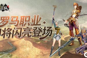 《寻梦丝路》「罗马」资料片即将震撼上线，三大职业解锁丝路史诗征程