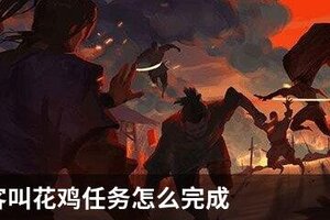 我的侠客叫花鸡任务怎么完成