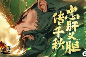 忠肝义胆传千秋 《龙纹三国》全新至臻20区开启