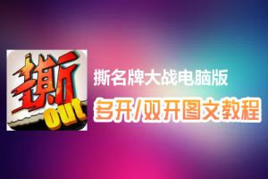 撕名牌大战怎么双开、多开？撕名牌大战双开、多开管理器使用图文教程