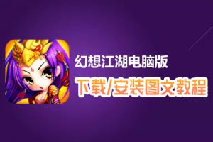 幻想江湖电脑版下载、安装图文教程　含：官方定制版幻想江湖电脑版手游模拟器