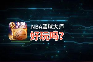 NBA篮球大师好玩吗？NBA篮球大师好不好玩评测