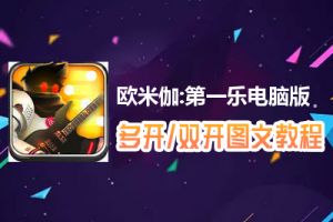 欧米伽:第一乐怎么双开、多开？欧米伽:第一乐双开、多开管理器使用图文教程