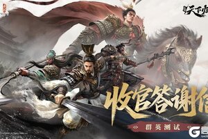 《三国：天下归心》「群英测试」收官 归心不散重逢有期