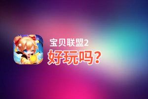 宝贝联盟2好玩吗？宝贝联盟2好不好玩评测