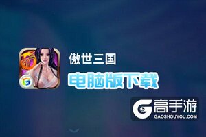 傲世三国电脑版下载 傲世三国电脑版的安装使用方法
