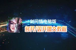 一剑问情怎么双开、多开？一剑问情双开助手工具下载安装教程