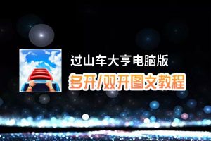 过山车大亨怎么双开、多开？过山车大亨双开助手工具下载安装教程