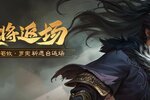 《三国杀OL互通版》SP曹操、族荀攸祈愿返场 司马伷夺宝上新