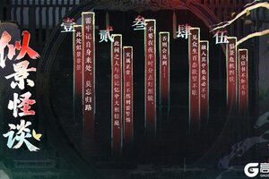 《花亦山心之月》书院情报丨似景怪谈