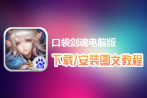 口袋剑魂电脑版下载、安装图文教程　含：官方定制版口袋剑魂电脑版手游模拟器