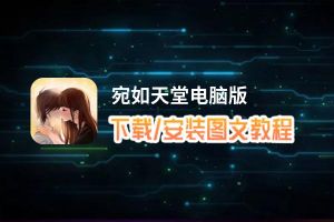 宛如天堂电脑版_电脑玩宛如天堂模拟器下载、安装攻略教程