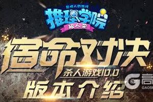 一起来看看《推理学院》2018年发生了哪些大事