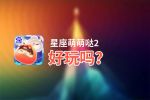 星座萌萌哒2好玩吗？星座萌萌哒2好不好玩评测