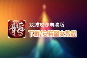 龙城攻沙电脑版下载、安装图文教程 含：官方定制版龙城攻沙电脑版手游模拟器