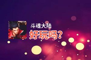 斗魂大陆好玩吗？斗魂大陆好不好玩评测