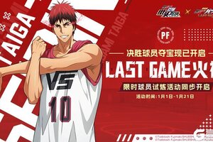 《黑子的篮球：街头对决》新球员LAST GAME火神登场！
