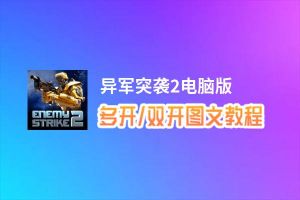 异军突袭2怎么双开、多开？异军突袭2双开助手工具下载安装教程