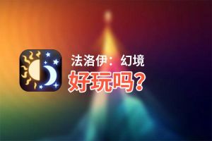 法洛伊：幻境好玩吗？法洛伊：幻境好不好玩评测