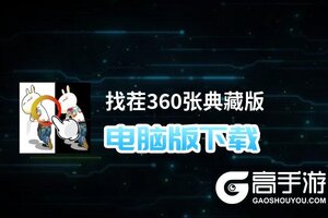 找茬360张典藏版电脑版下载 找茬360张典藏版电脑版的安装使用方法