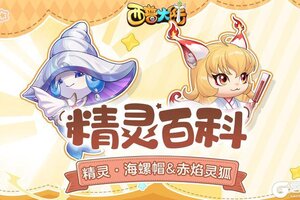 《西普大陆》精灵百科|海之魔女·海螺帽&跃火流星·赤焰灵狐