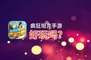 疯狂坦克手游好玩吗？疯狂坦克手游好不好玩评测