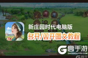 新庄园时代怎么双开、多开？新庄园时代双开助手工具下载安装教程