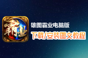 雄图霸业电脑版下载、安装图文教程　含：官方定制版雄图霸业电脑版手游模拟器