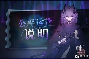 《神隐之子》公平运营声明