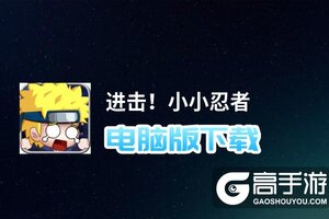 进击！小小忍者电脑版下载 推荐好用的进击！小小忍者电脑版模拟器下载