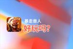 暴走兽人好玩吗？暴走兽人好不好玩评测