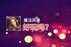 魔法风暴好玩吗？魔法风暴好不好玩评测