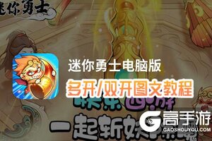 迷你勇士怎么双开、多开？迷你勇士双开助手工具下载安装教程